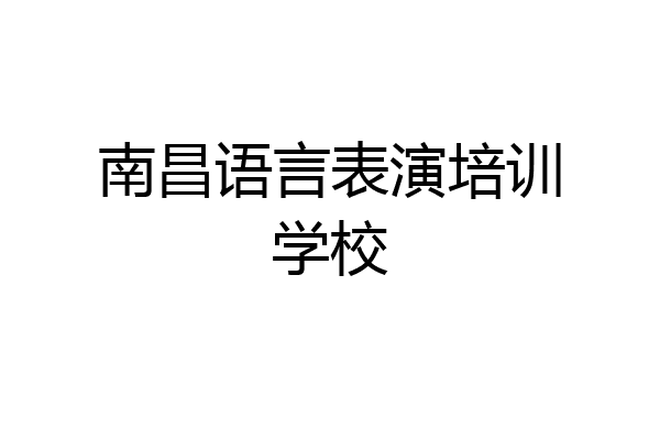 南昌语言表演培训学校