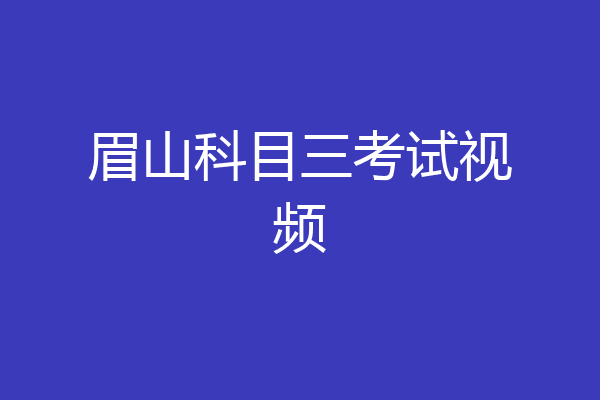 眉山科目三考试视频