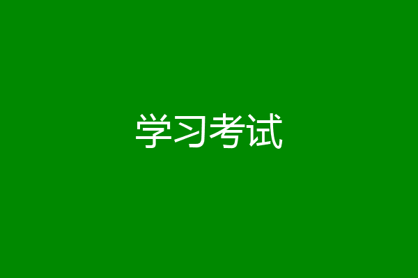 学习考试