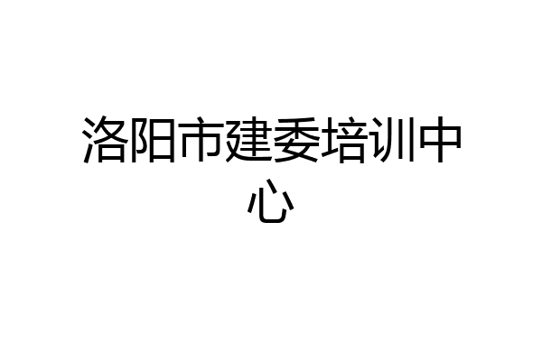 洛阳市建委培训中心