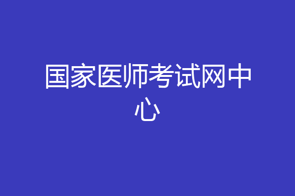 国家医师考试网中心