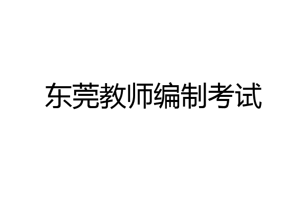 东莞教师编制考试