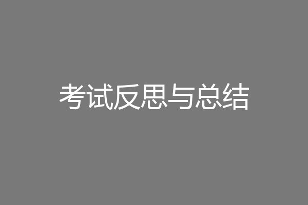 考试反思与总结