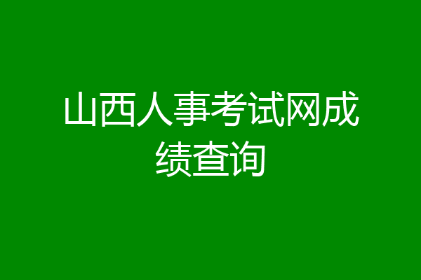 山西人事考试网成绩查询