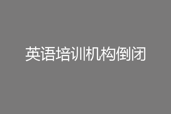 英语培训机构倒闭