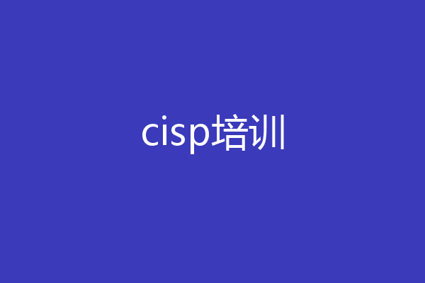 cisp培训