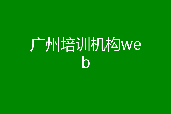 广州培训机构web