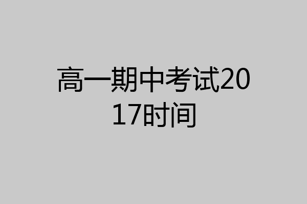 高一期中考试2017时间