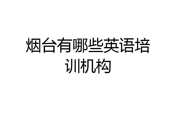 烟台有哪些英语培训机构
