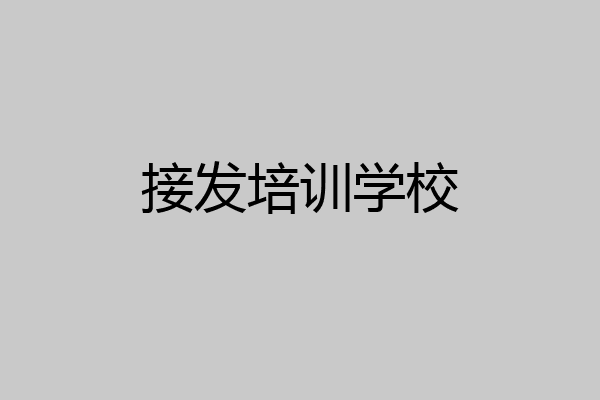 接发培训学校