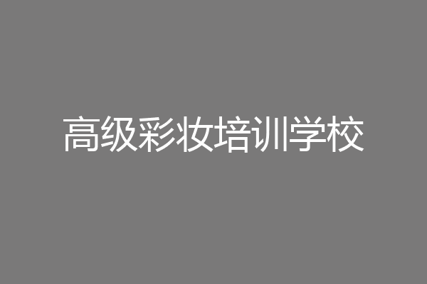 高级彩妆培训学校
