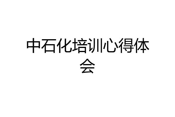 中石化培训心得体会