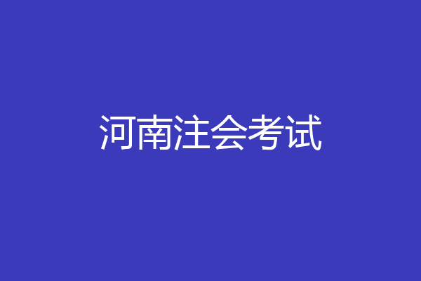 河南注会考试