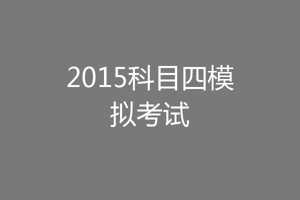2015科目四模拟考试