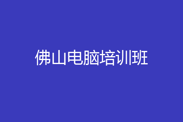 佛山电脑培训班