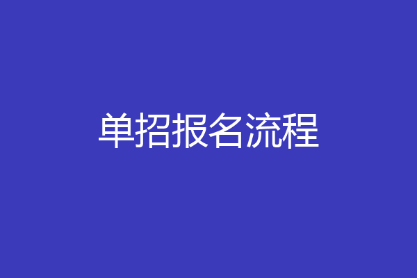 单招报名流程