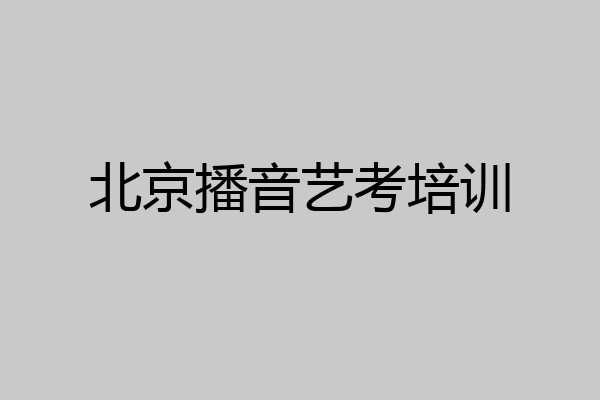 北京播音艺考培训