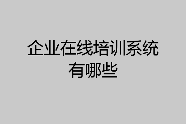 企业在线培训系统有哪些