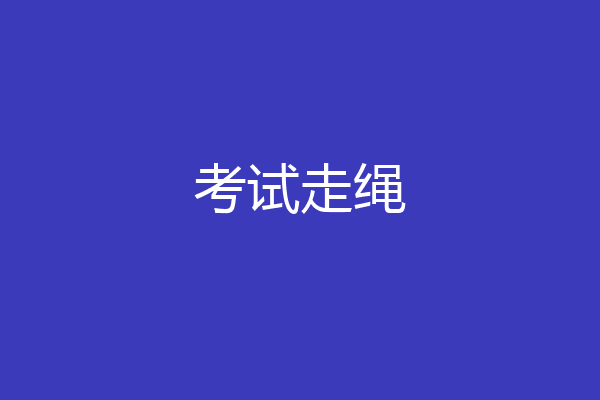 考试走绳