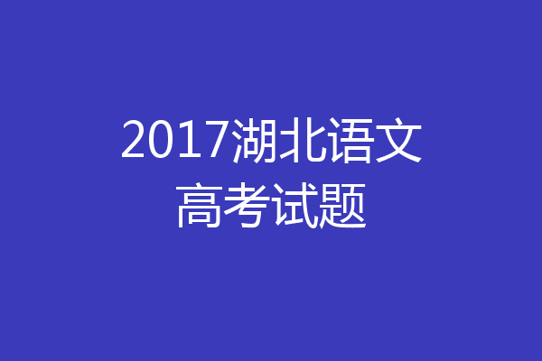 2017湖北语文高考试题