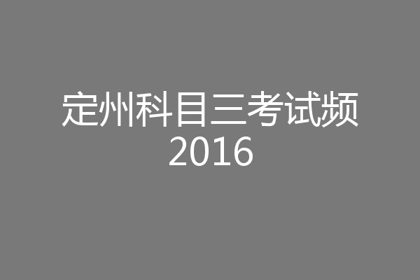 定州科目三考试频2016