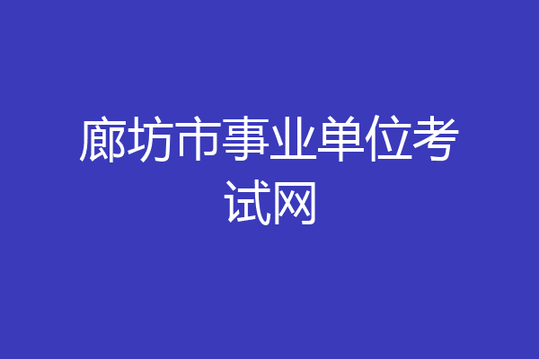 廊坊市事业单位考试网