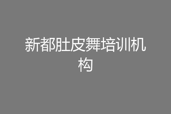 新都肚皮舞培训机构