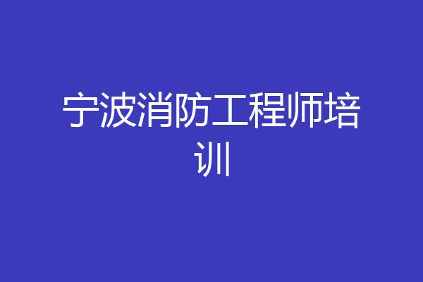 宁波消防工程师培训
