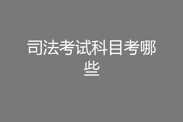 司法考试科目考哪些