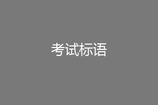 考试标语