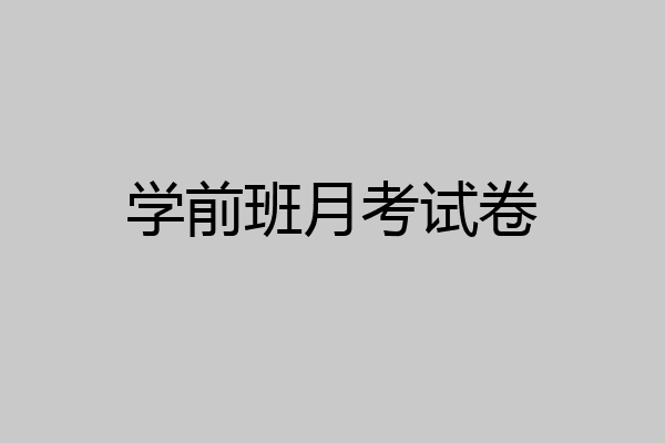 学前班月考试卷