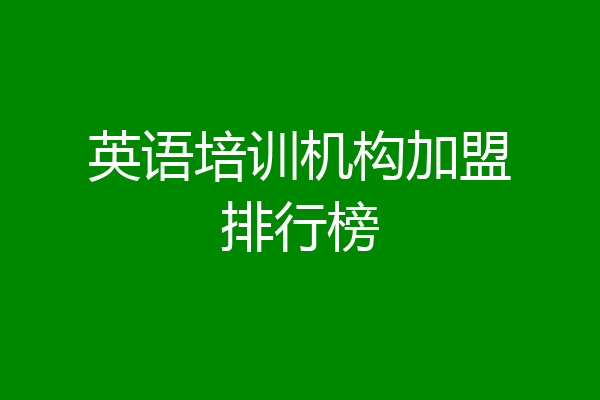 英语培训机构加盟排行榜