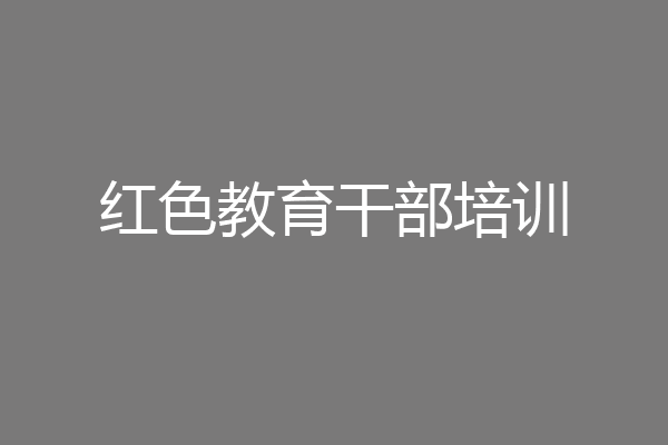 红色教育干部培训