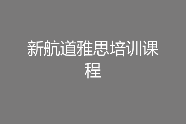 新航道雅思培训课程