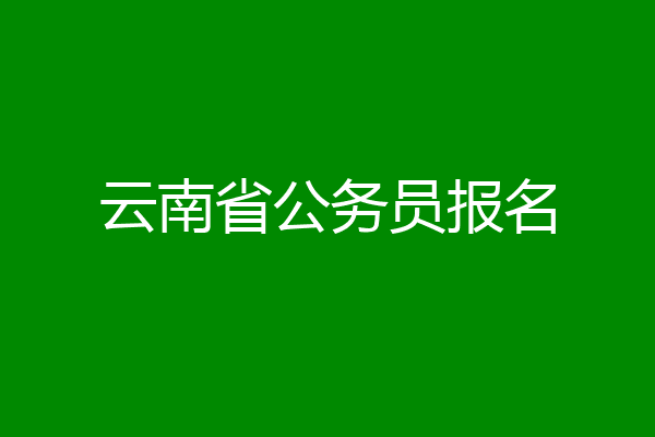 云南省公务员报名