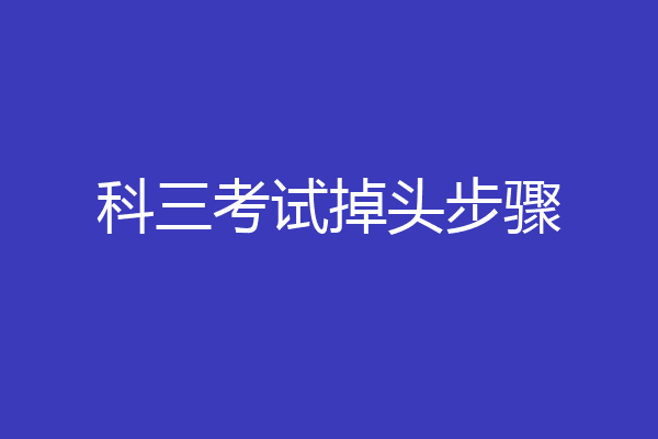 科三考试掉头步骤