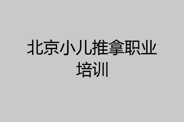北京小儿推拿职业培训