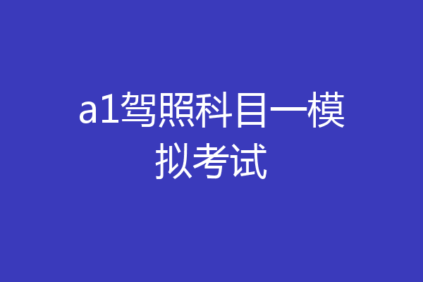 a1驾照科目一模拟考试