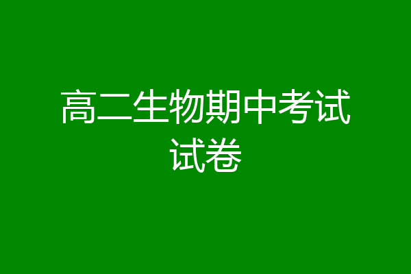 高二生物期中考试试卷