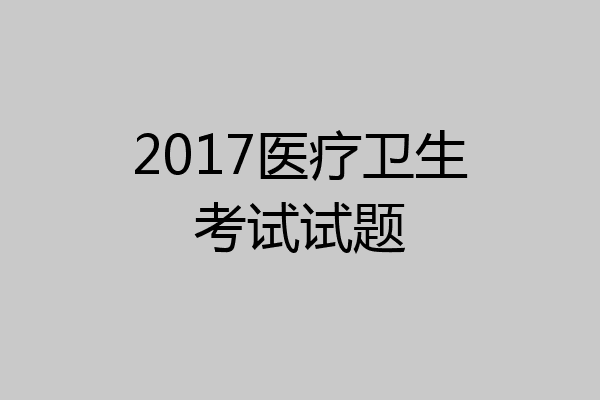 2017医疗卫生考试试题