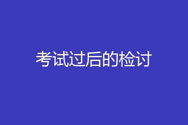 考试过后的检讨