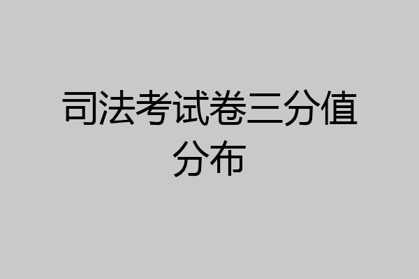 司法考试卷三分值分布