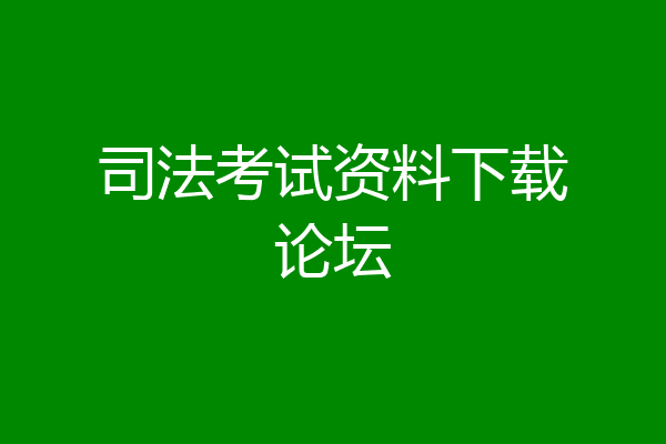 司法考试资料下载论坛
