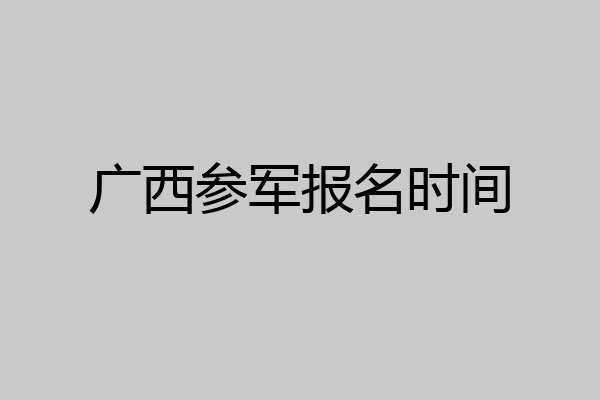 广西参军报名时间