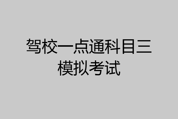 驾校一点通科目三模拟考试