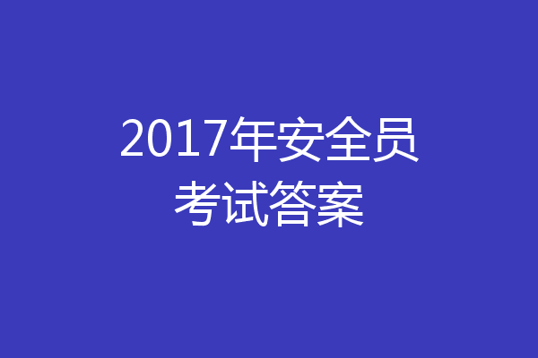 2017年安全员考试答案