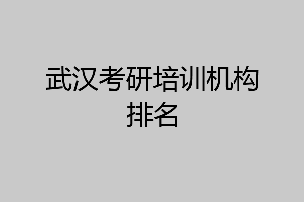 武汉考研培训机构排名