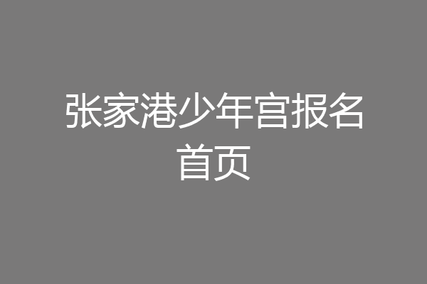张家港少年宫报名首页