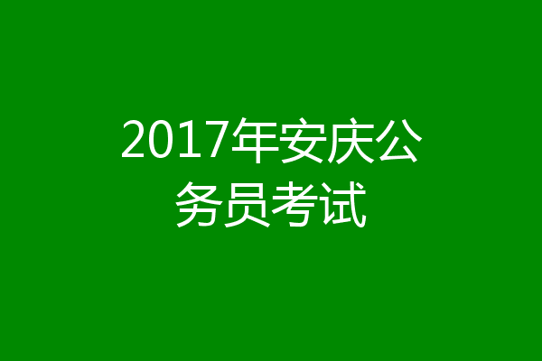 2017年安庆公务员考试
