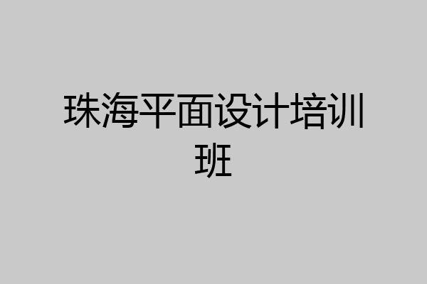 珠海平面设计培训班
